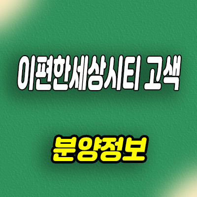  이편한세상 시티 고색 오피스텔 수원 고색동 주거용 오피스텔 타입별 분양가 문의