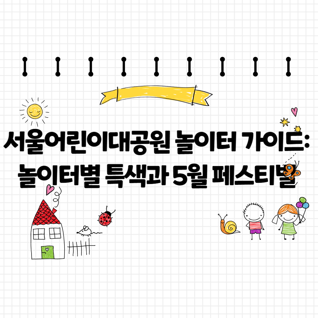 서울어린이대공원 놀이터 가이드: 놀이터별 특색과 5월 페스티벌