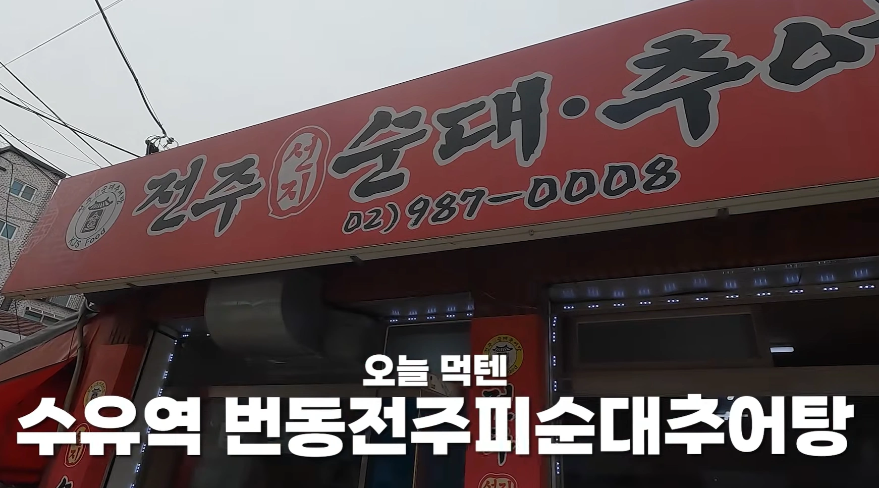성시경의 먹을텐데 수유역 맛집 &ndash; 번동전주피순대추어탕 위치 정보