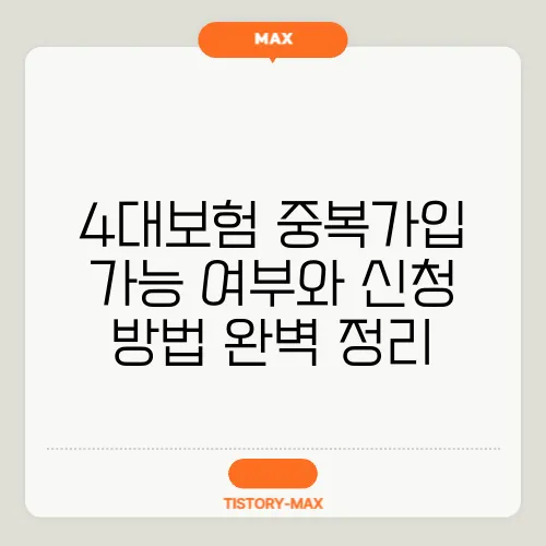 4대보험 중복가입 가능 여부와 신청 방법 완벽 정리