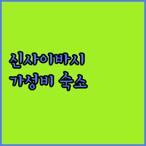 오사카 신사이바시 호텔 추천 가성비 