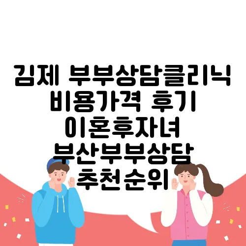 김제 부부상담클리닉 비용가격 후기 이혼후자녀 부산부부상담 추천순위