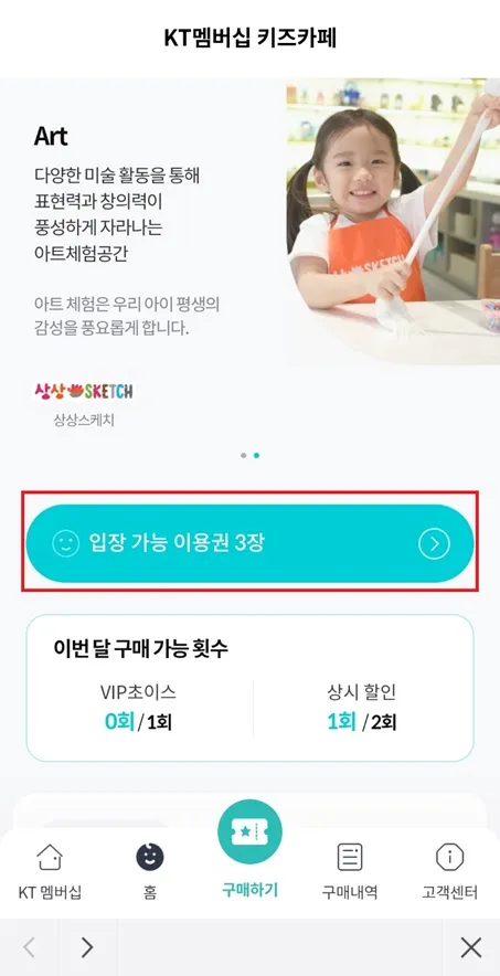 KT멤버십-키즈카페-입장가능-이용권