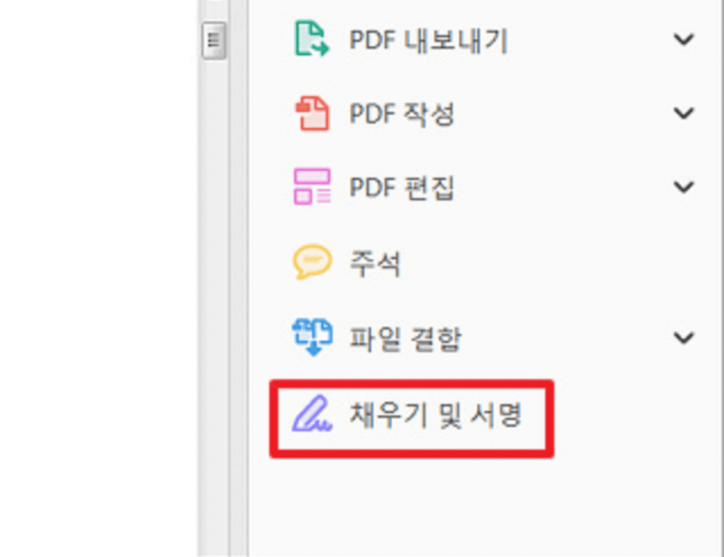채우기 및 서명 화면