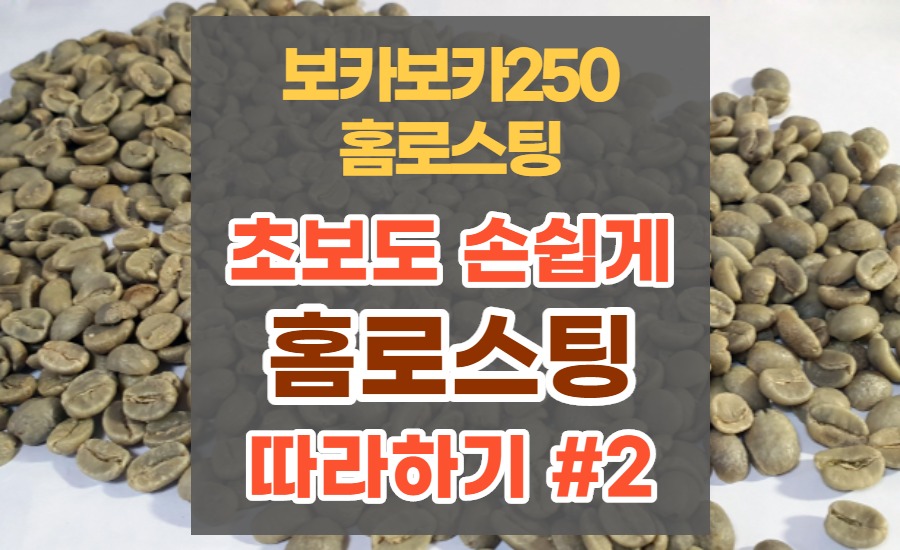  홈로스팅 초보도 따라하기 #2 / 보카보카250 간편 로스팅 실전 1. 생두 핸드 피킹, 예열, 생두 투입, 크랙(팝)