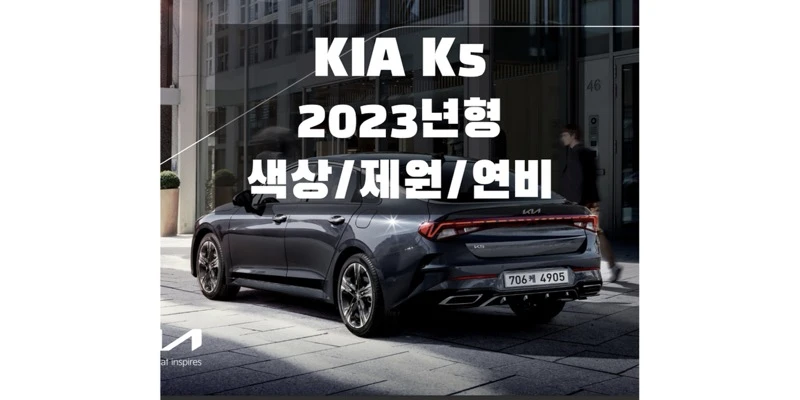  2023 K5 기아 중형 세단 색상, 제원, 연비, 엔진 성능, 휠 & 타이어 규격 정보