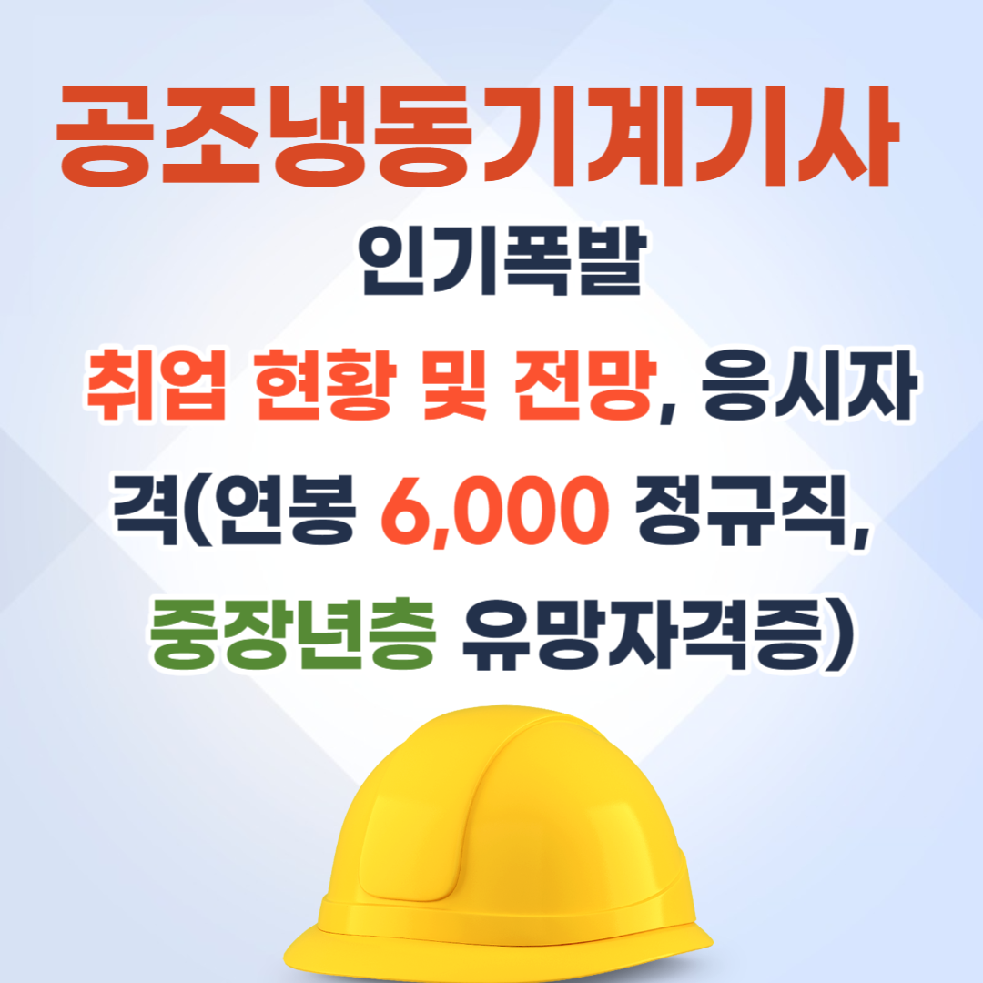 공조냉동기계기사 취업