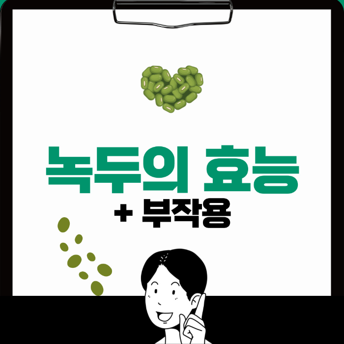  녹두의 효능, 부작용 알아보기