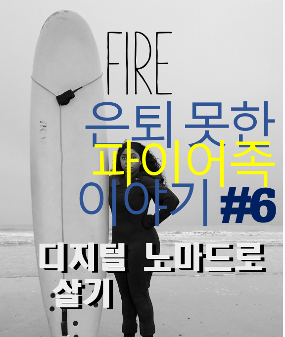  아직 은퇴 못한 파이어족 이야기 #6 - 직장인 디지털 노마드 (Digital Nomad)로 살아보기