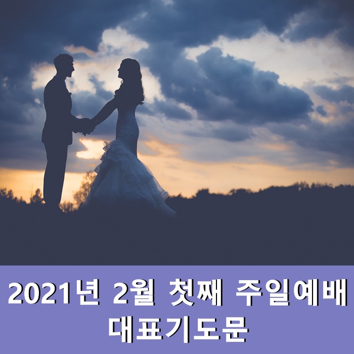  2021년 2월 첫째 주일예배 대표기도문