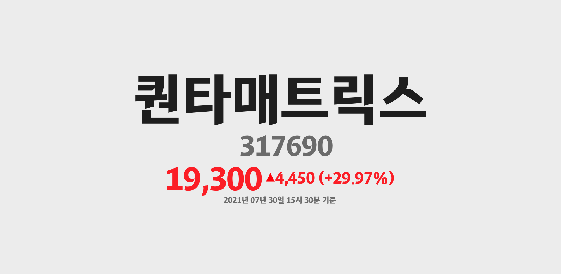 퀀타매트릭스 2021-07-30 15:30:00기준 주가