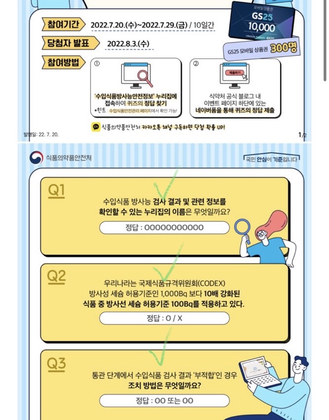수입식품방사능안전관리 퀴즈이벤트