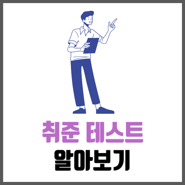 취준 테스트