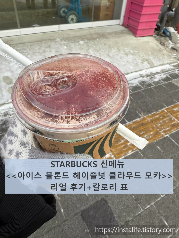 STARBUCKS 신메뉴 &lt;&lt;아이스 블론드 헤이즐넛 클라우드 모카&gt;&gt; 입니다.