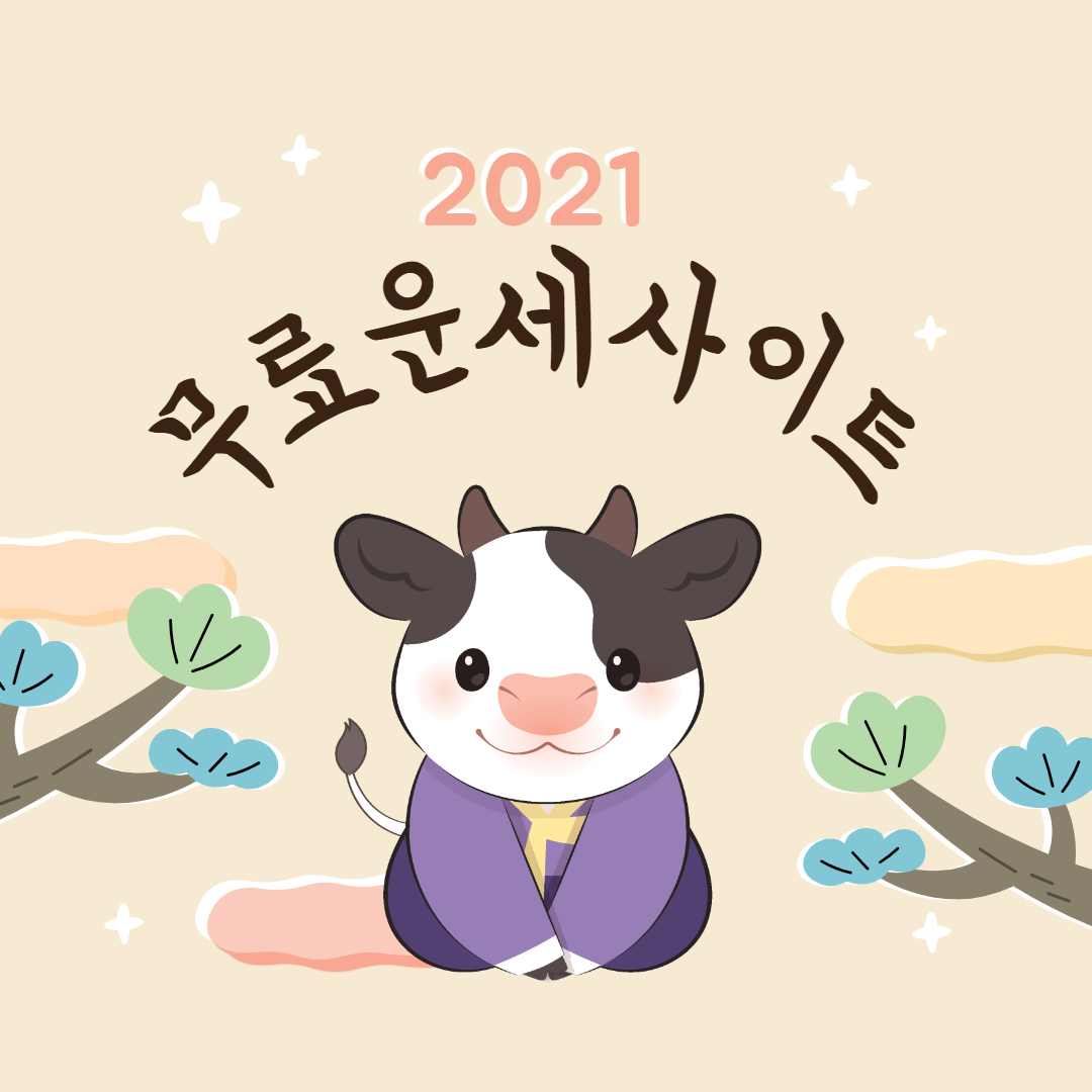  무료 운세 2021년도 확인해봅시다.