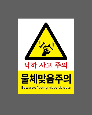 낙하주의 이미지