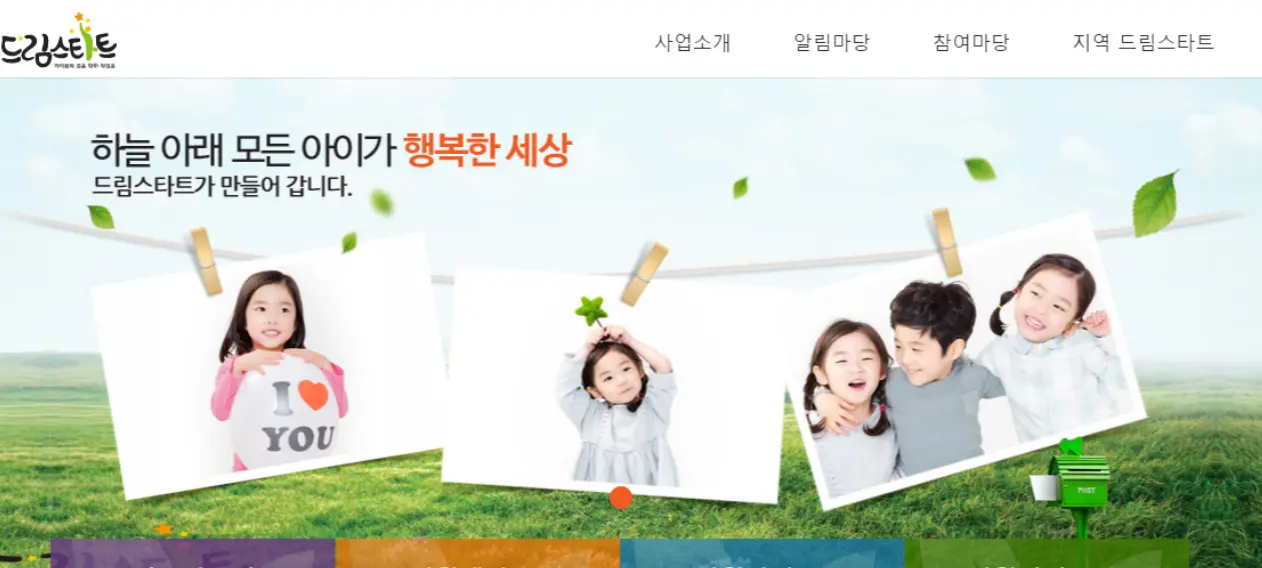 드림스타트 홈페이지