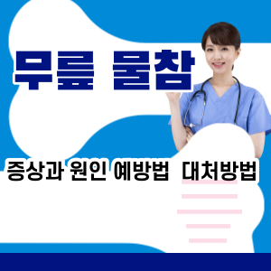  무릎 물참 증상 원인 예방 및 대처방법 총정리