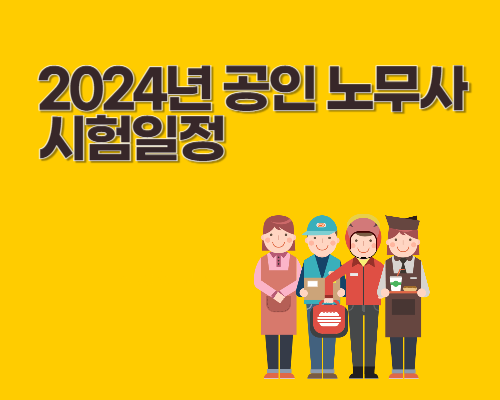  2024년 공인 노무사 시험일정 하는 일