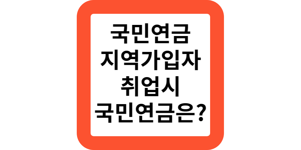  2024 국민연금 지역가입자가 취업하면 사업장가입자로 전환 되나요?