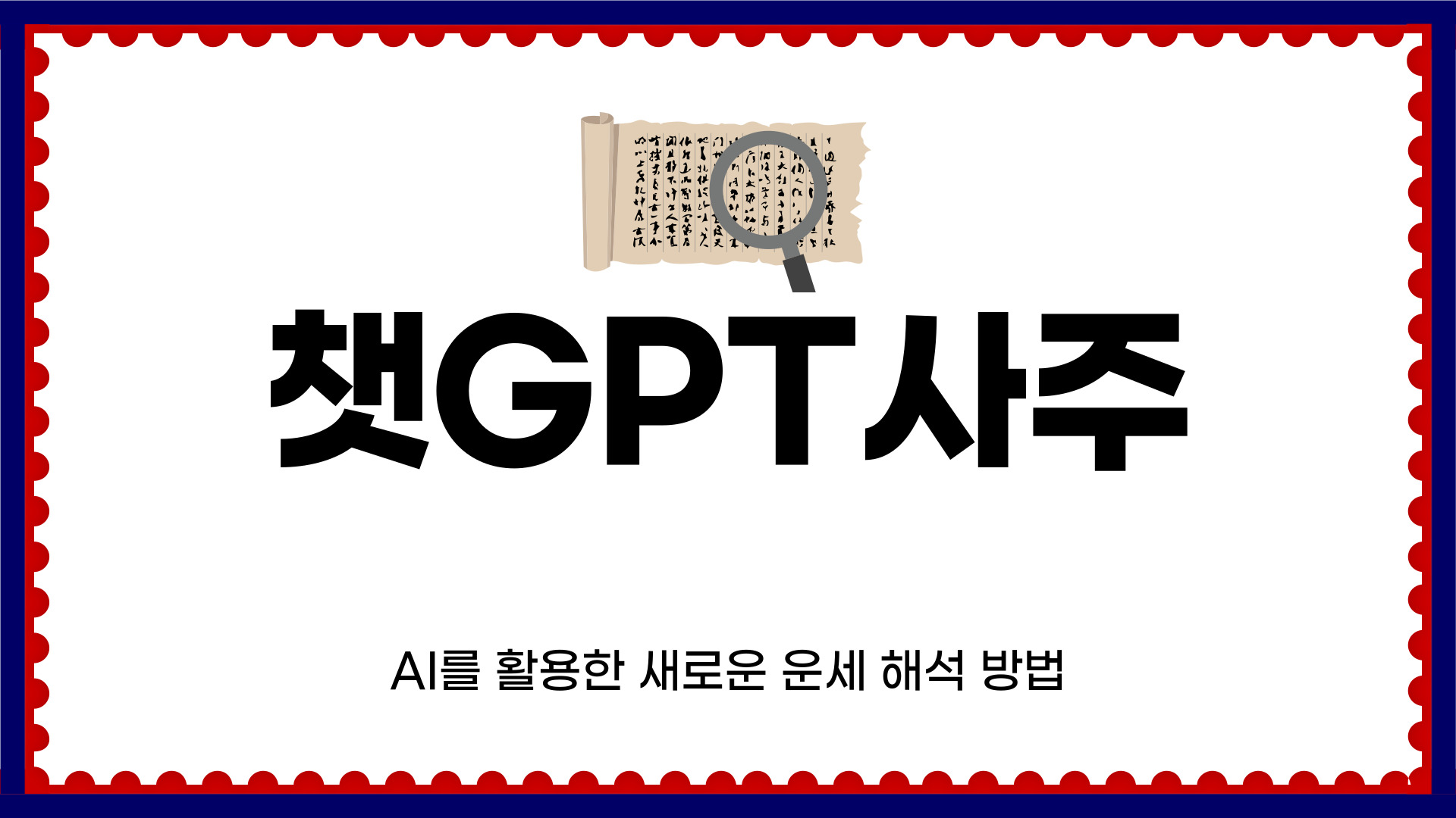 챗지피티 사주