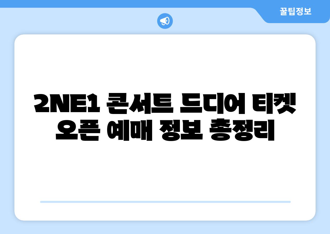 2NE1 콘서트 드디어 티켓 오픈 예매 정보 총정리