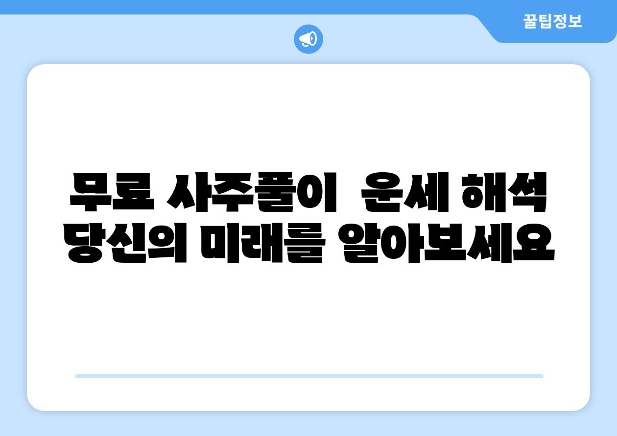 무료 사주풀이 운세 해석 당신의 미래를 알아보세요