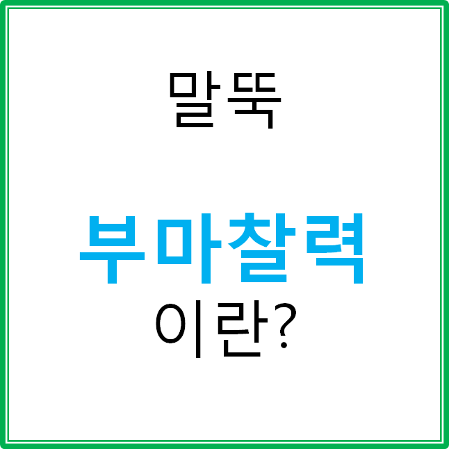  말뚝의 부마찰력 (Nagative Skin Friction)