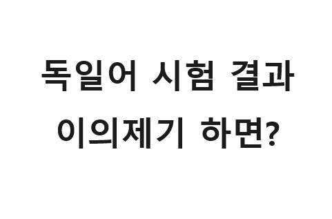  Telc C1 독일어 시험 결과 이의제기 신청한 썰 풉니다.