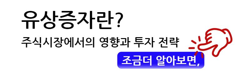 유상증자란? 주식시장에서의 영향과 투자 전략 (유상증자 후 주가) 조금 더 알아보면