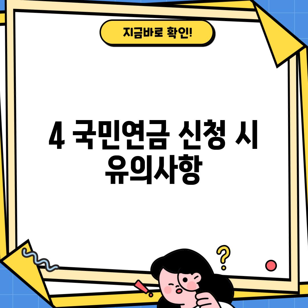 4. 국민연금 신청 시 유의사항