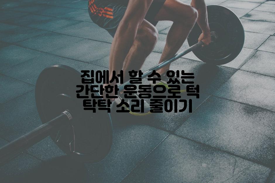 집에서 할 수 있는 간단한 운동으로 턱 탁탁 소리 줄이기