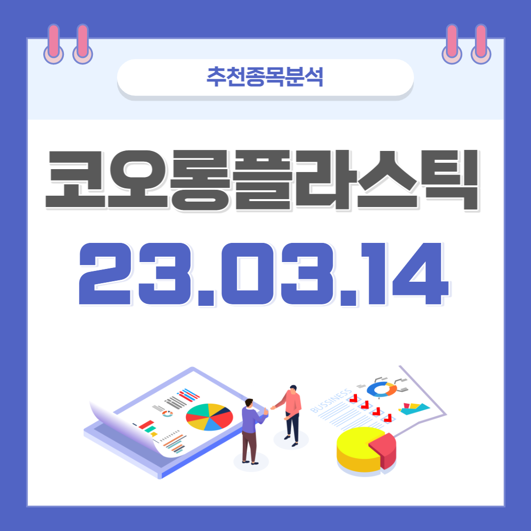  코오롱플라스틱 주가, 전망, 호재, 종목분석 (배당주)
