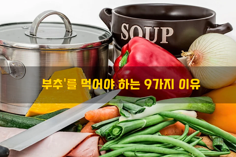  부추'를 먹어야 하는 9가지 이유