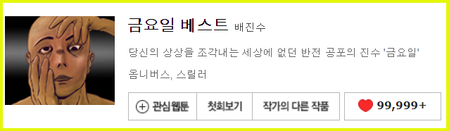  [네이버 웹툰]금요일 베스트 - 배진수, 상상을 넘는 반전 공포 이야기
