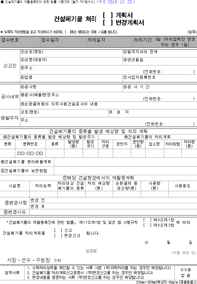  건설폐기물 배출 신고에 관한 법적 근거, 대상, 신고시기 및 변경신고에 관한 사항