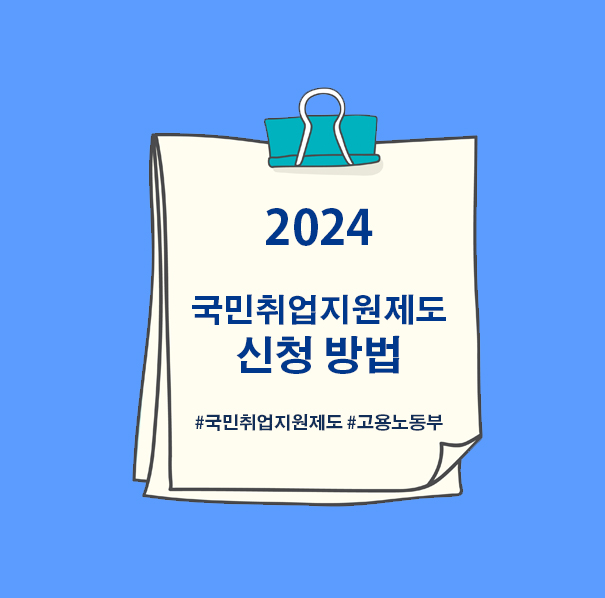  2024년 최신 국민취업지원제도 1유형, 2유형, 아르바이트, 수익 신고, 신청 자격, 신청 방법, 구직촉진수당