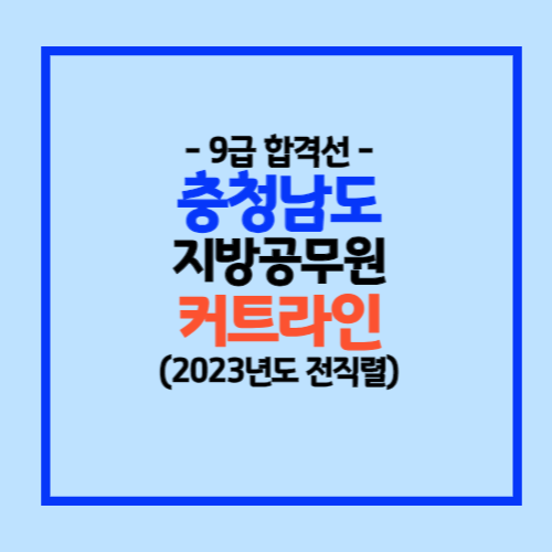 2023 충청남도 지방공무원 9급 커트라인 점수