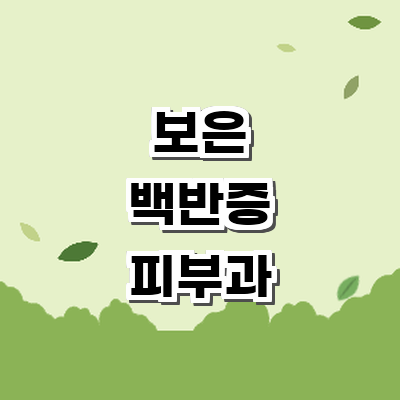 보은군 백반증 피부과