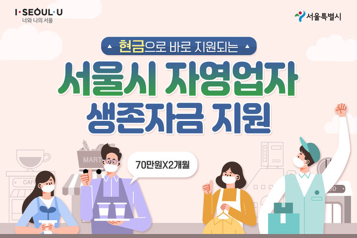  서울시 자영업자 생존자금 제외업종