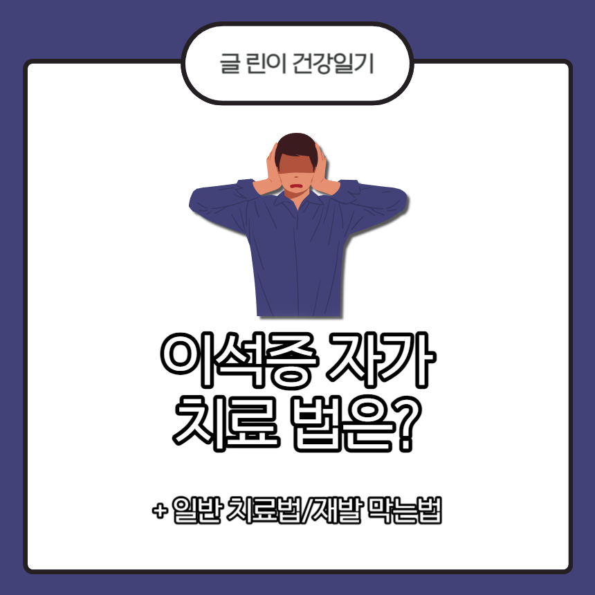  이석증 자가 치료법은?