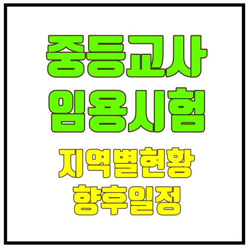 중등교사 임용시험 합격 발표