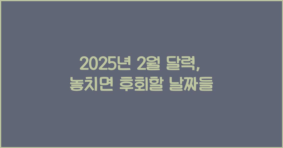 2025년 2월 달력