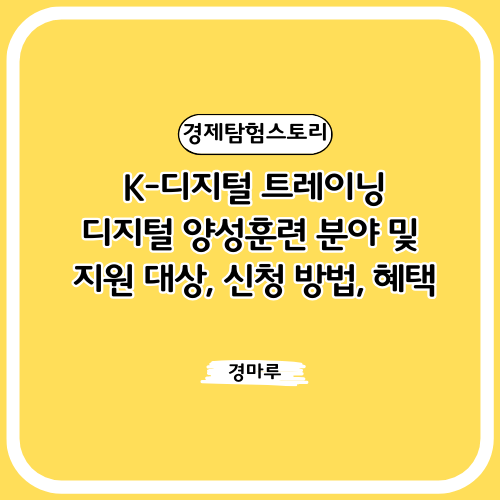  K-디지털 트레이닝 : 디지털 양성훈련 분야 및 지원 대상, 신청 방법, 혜택