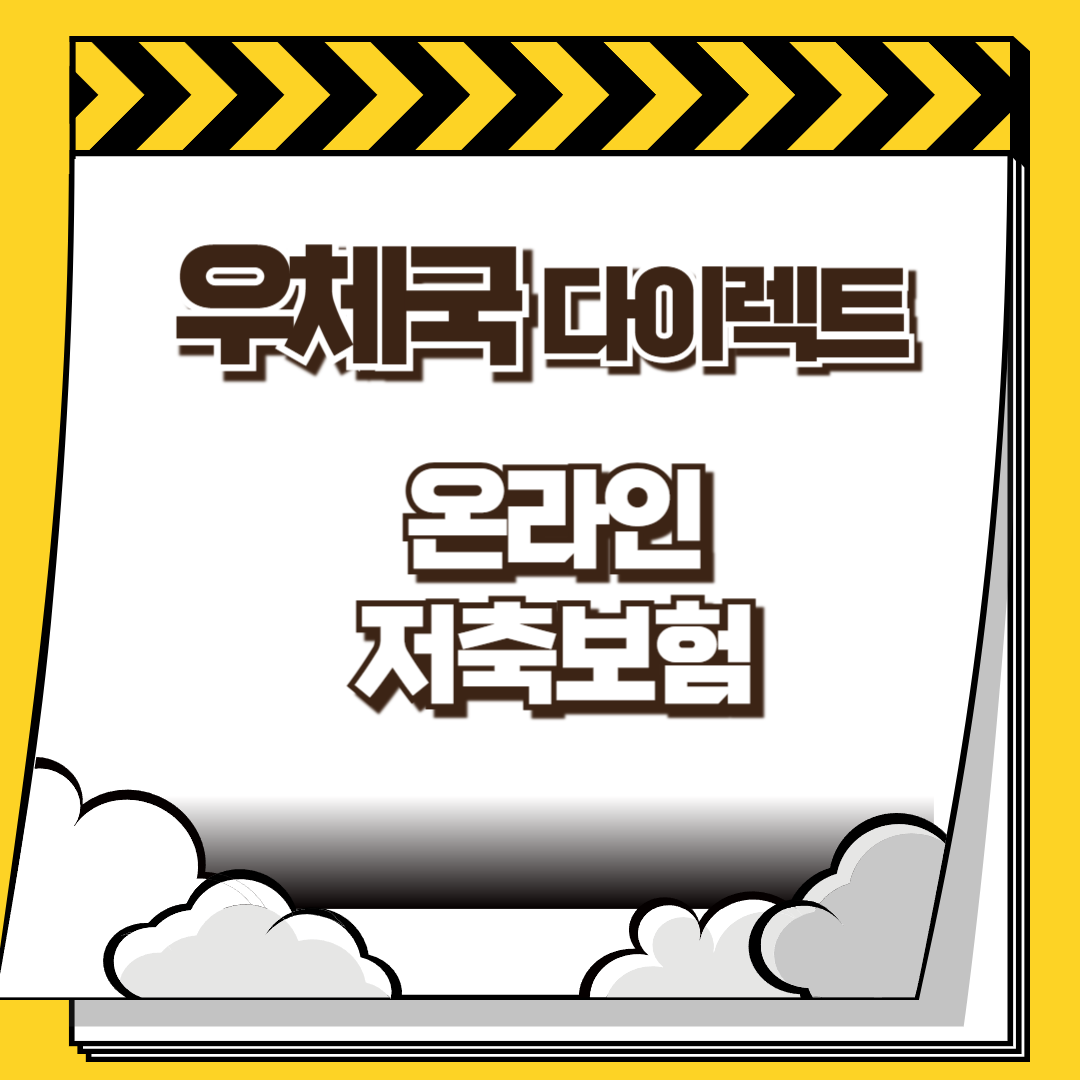 우체국 다이렉트 온라인 저축보험 썸네일