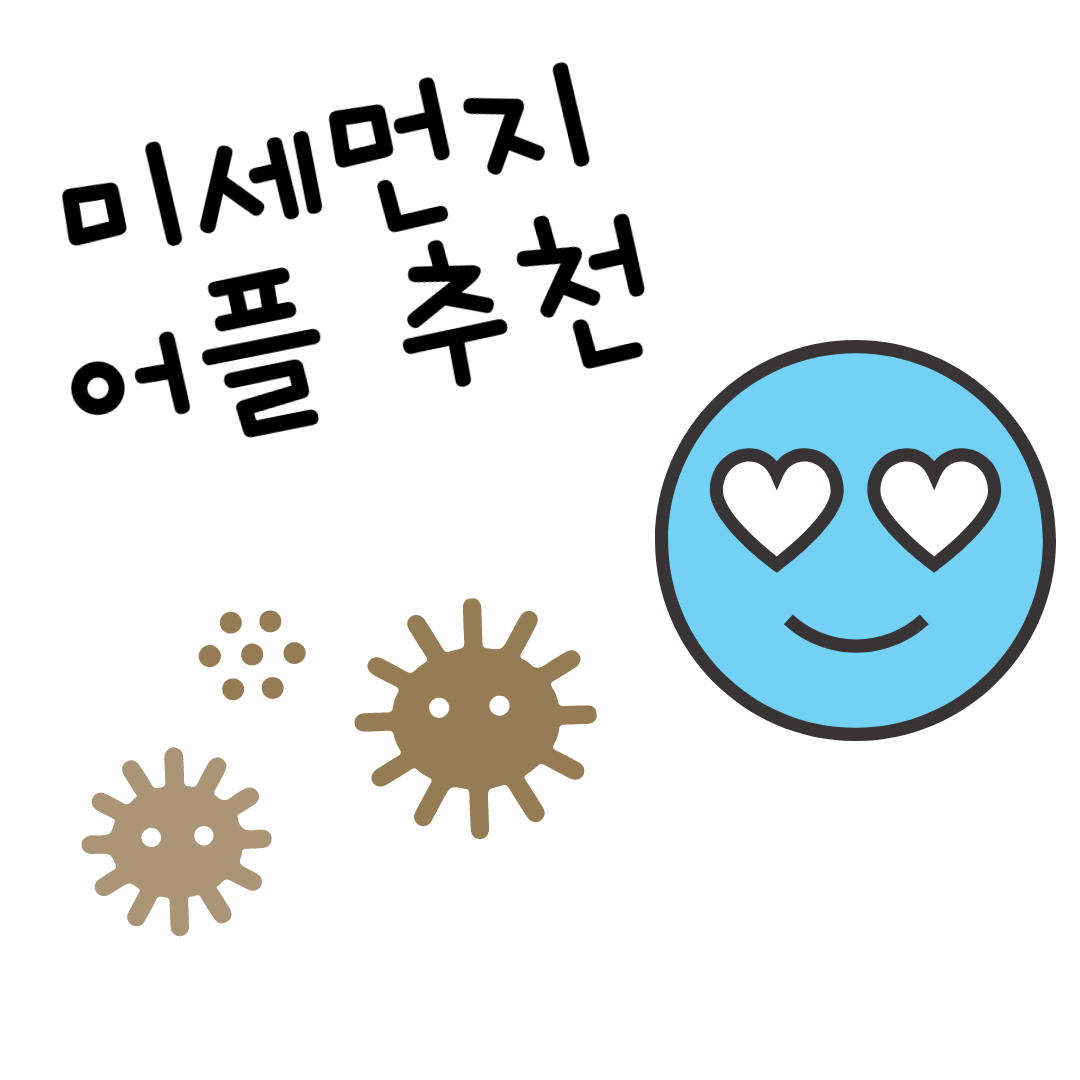  미세먼지 어플 추천