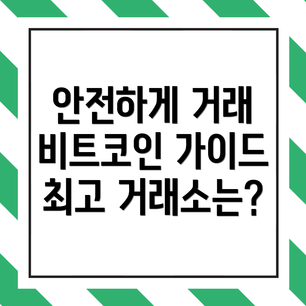 안전한 비트코인 선물 거래소