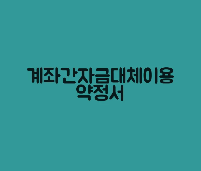 계좌간자금대체이용약정서(1)