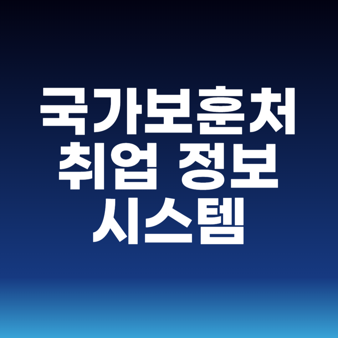 국가보훈처 취업 정보 시스템