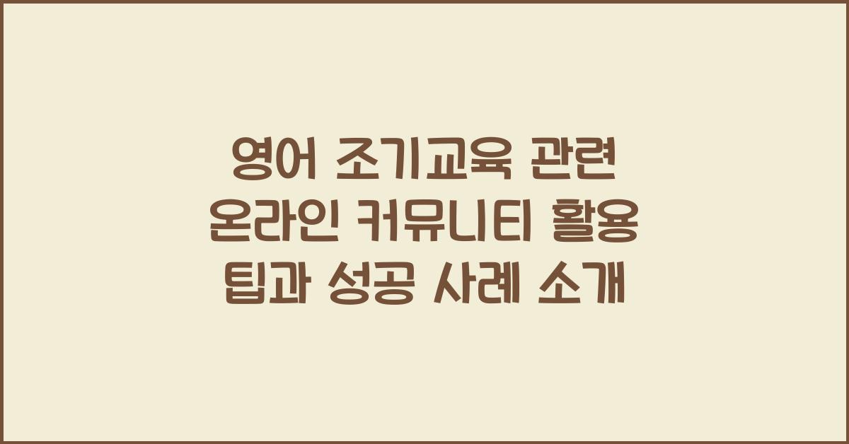 영어 조기교육 관련 온라인 커뮤니티 활용 팁